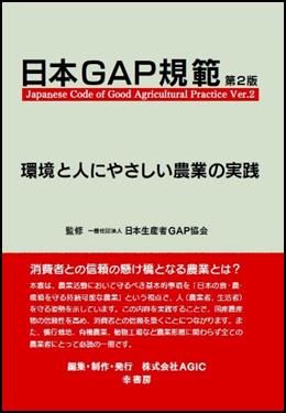 日本GAP規範