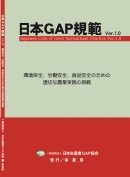 日本GAP規範 Ver. 1.0