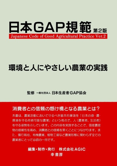 日本GAP規範 Ver.2