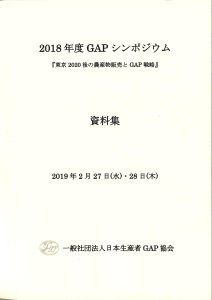 2018年度「GAPシンポジウム」資料集