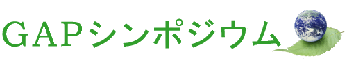 2026年度GAPシンポジウム